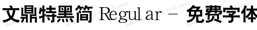 文鼎特黑简 Regular字体转换